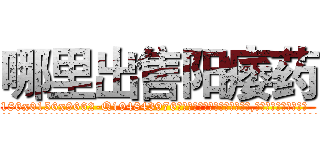 哪里出售阳痿药 (哪里出售阳痿药【电.话186x0156x9662-Q194843976林氏药业】我们做的是长期生意,靠的是老客户长期支持
参考消息网2月20日报道 韩媒称，“剩女多、离婚率高的城市，房价一定会上涨。”这是中国经济学家金岩石2016年12月参加在上海举行的房地产相关论坛时说的话。
)