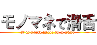 モノマネで滑舌 (It is a fast talker by mimicry)