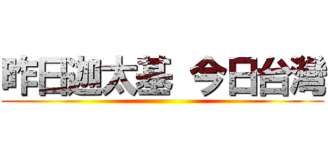 昨日迦太基 今日台灣 ()