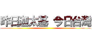 昨日迦太基 今日台灣 ()