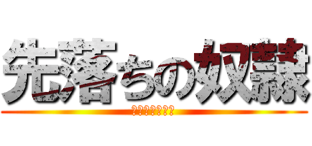 先落ちの奴隷 (トロールルシオ)