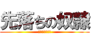 先落ちの奴隷 (トロールルシオ)
