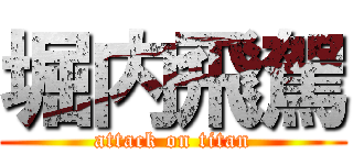 堀内飛駕 (attack on titan)