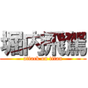 堀内飛駕 (attack on titan)