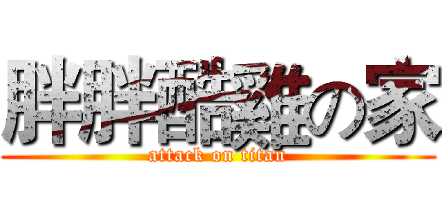 胖胖酷雞の家 (attack on titan)