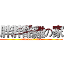 胖胖酷雞の家 (attack on titan)