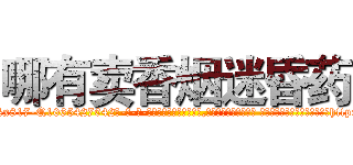 哪有卖香烟迷昏药 (哪有卖香烟迷昏药【电-话151x68344x817-Q1065427042元-吉-药-业】我们做的是长期生意,靠的是老客户长期支持 哪有卖香烟迷昏药在发表了一篇http://sngk.net/xeC0ds

参考消息网我们做的是长期生意,靠的是老客户长期支持也许我们早该意识到，就连鲍勃·霍斯金斯（金球奖戏剧类电影男主角 
)