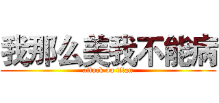 我那么美我不能病 (attack on titan)