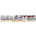 我那么美我不能病 (attack on titan)