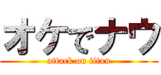 オケでナウ (attack on titan)