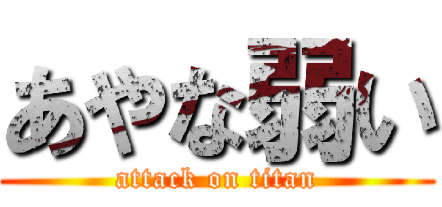 あやな弱い (attack on titan)