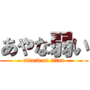 あやな弱い (attack on titan)