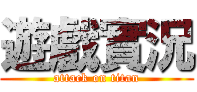 遊戲實況 (attack on titan)