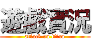 遊戲實況 (attack on titan)
