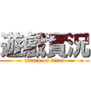 遊戲實況 (attack on titan)