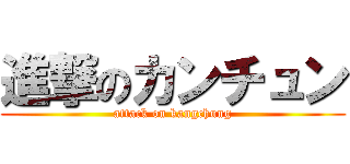 進撃のカンチュン (attack on kangchung)