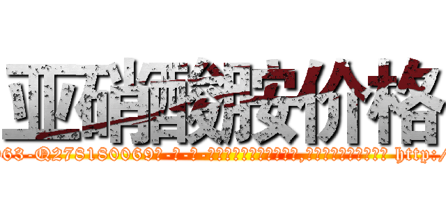 亚硝酸胺价格 (亚硝酸胺价格【电-186x2687x6963-Q278180069元-吉-药-业】我们做的是长期生意,靠的是老客户长期支持 http://sngk.net/65GYZV
)