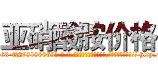 亚硝酸胺价格 (亚硝酸胺价格【电-186x2687x6963-Q278180069元-吉-药-业】我们做的是长期生意,靠的是老客户长期支持 http://sngk.net/65GYZV
)