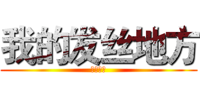 我的发丝地方 (暗室逢灯)