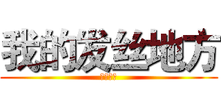 我的发丝地方 (暗室逢灯)