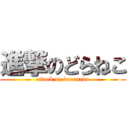 進撃のどらねこ (attack on doraneko)