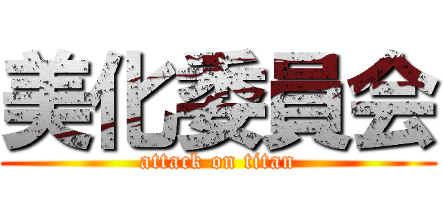 美化委員会 (attack on titan)