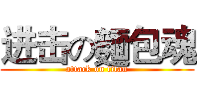 进击の麵包魂 (attack on titan)