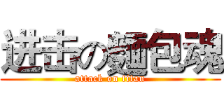 进击の麵包魂 (attack on titan)