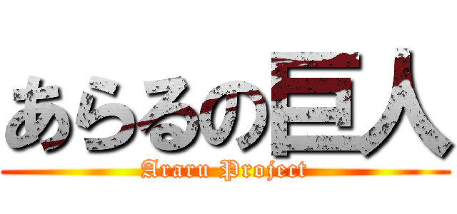 あらるの巨人 (Araru Project)