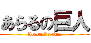 あらるの巨人 (Araru Project)