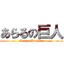 あらるの巨人 (Araru Project)