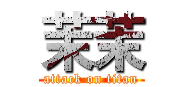 茉茉 (attack on titan)
