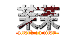 茉茉 (attack on titan)