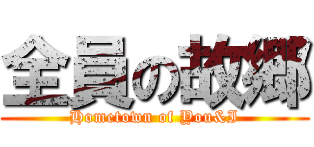 全員の故郷 (Hometown of You&I)