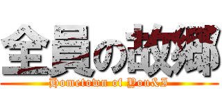 全員の故郷 (Hometown of You&I)