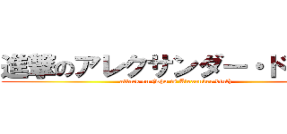 進撃のアレクサンダー・ドリュフ (attack on (who is Alexander dluf))