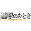 進撃のみとき (mtoki(*˘︶˘*).｡.:*♡)