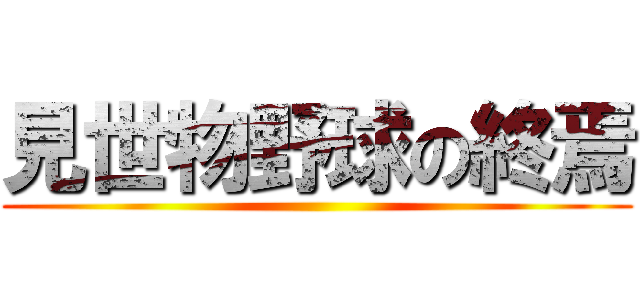 見世物野球の終焉 ()