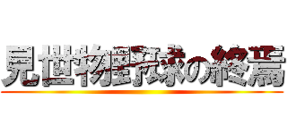 見世物野球の終焉 ()