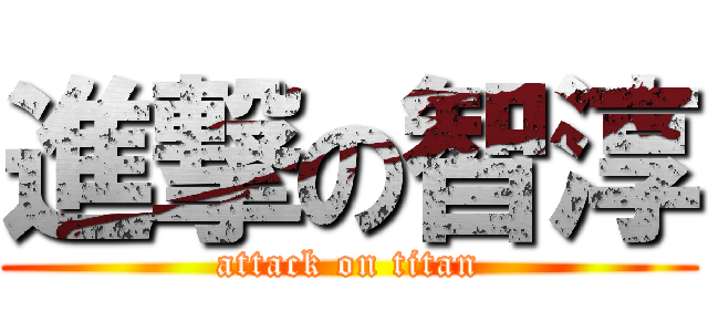 進撃の智淳 (attack on titan)