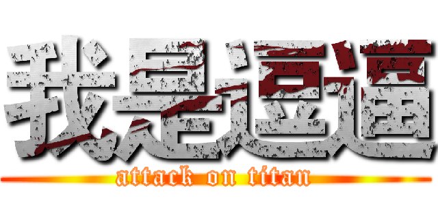 我是逗逼 (attack on titan)