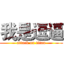 我是逗逼 (attack on titan)