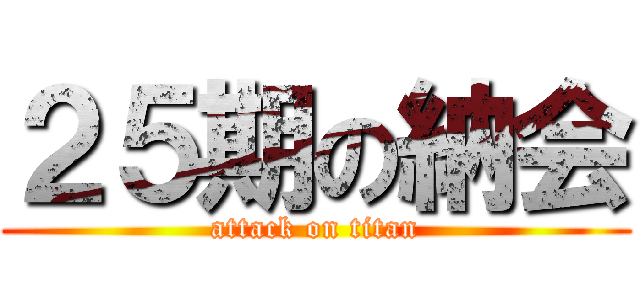 ２５期の納会 (attack on titan)