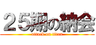 ２５期の納会 (attack on titan)