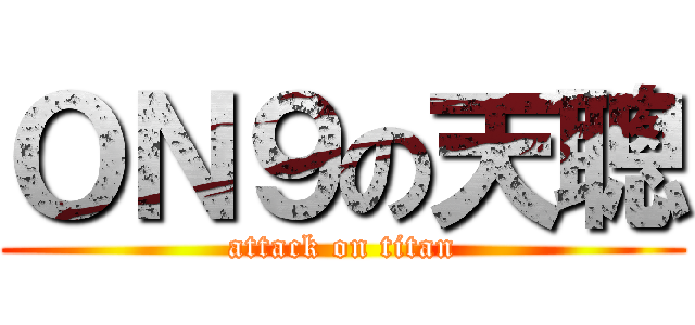 ＯＮ９の天聰 (attack on titan)
