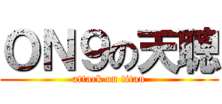 ＯＮ９の天聰 (attack on titan)