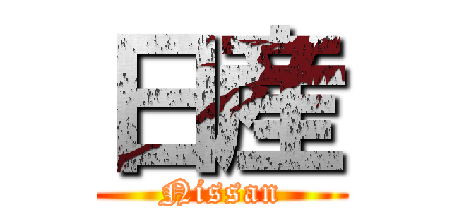 日産 (Nissan)