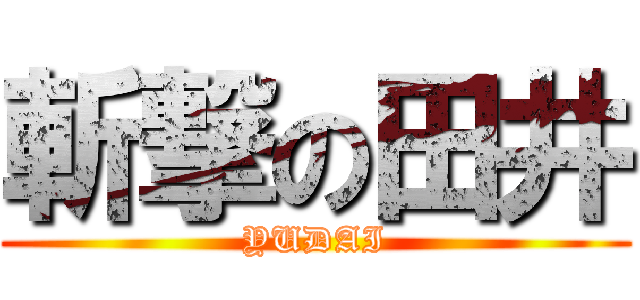 斬撃の田井 (YUDAI)