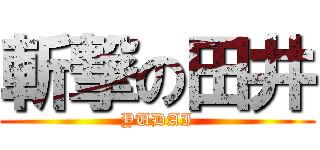 斬撃の田井 (YUDAI)