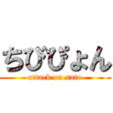 ちびぴょん (attack on sato)